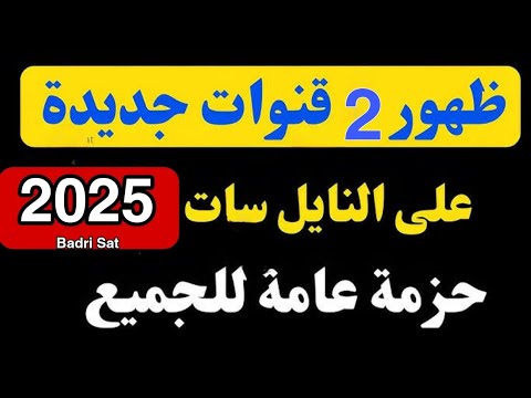 ظهور 2 قنوات جديدة على نايل سات اليوم ترددات نايل سات 2025 جميع القنوات الجديدة