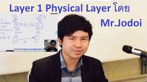 มารู้จัก OSI 7 Layers - Layer 1 Physical Layer  โดย Mr.Jodoi