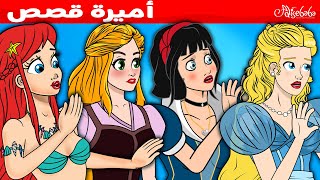 أميرة قصص الحوريةالصغيرة + سنووايت و الأقزام السبعة + سندريلا + ربانزل - سوم متحركة -قصص اطفال عربية
