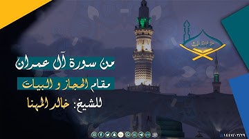 من سورة آل عمران مقام الحجاز والبيات للشيخ: خالد المهنا