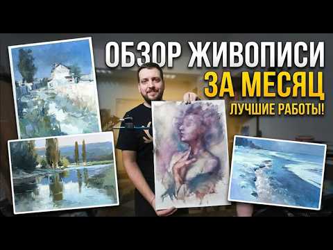 Обзор живописи за месяц | Большие картины и маленькие этюды маслом