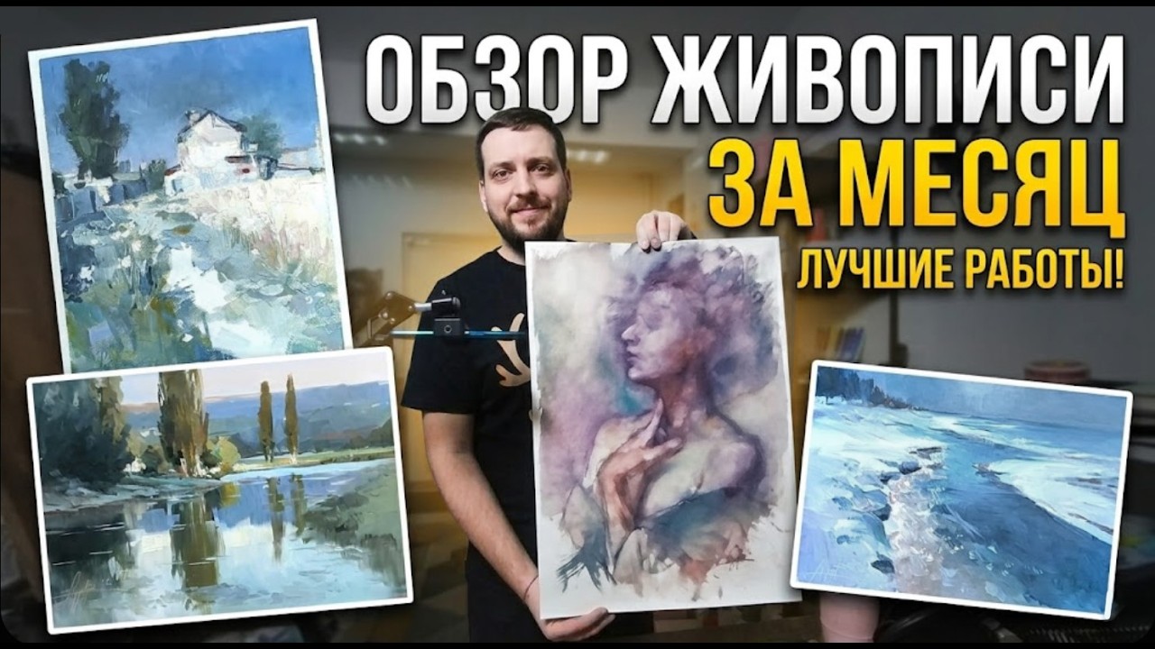 Обзор живописи за месяц | Большие картины и маленькие этюды маслом
