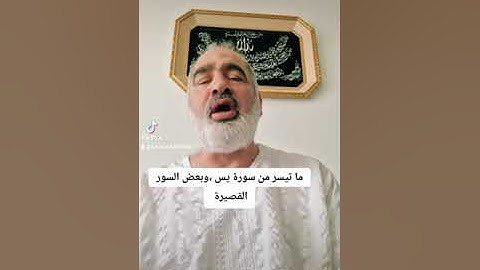 ما تيسر من بداية سورة يس وبعض السور القصيرة بصوت القارىء احمد مرخان