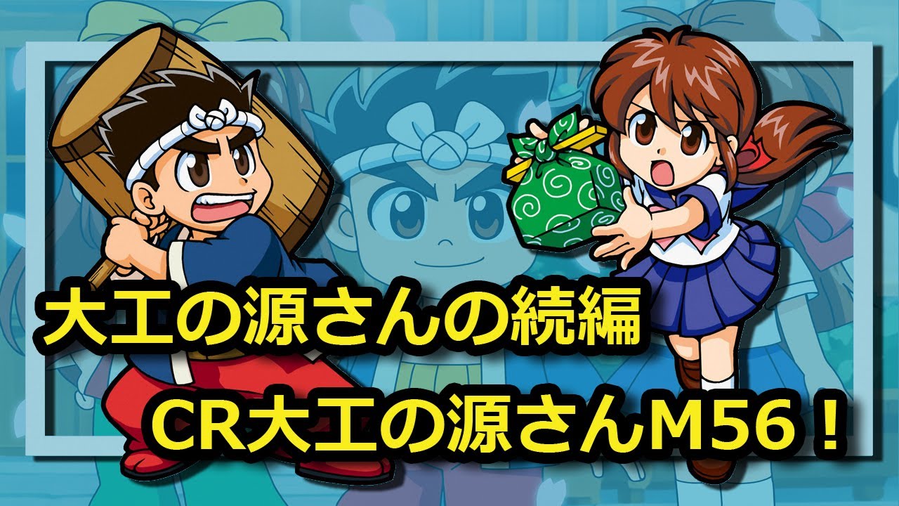 パチンコライブ】大工の源さんの続編！｜CR大工の源さんM56【レアな