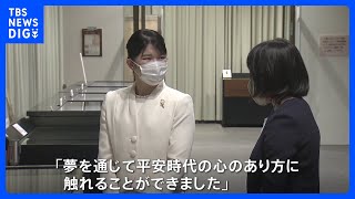 「夢を通じて平安時代の心のあり方に触れることができました」愛子さま 平安文学の特別展を鑑賞、単独で公務に臨まれるのは初｜TBS NEWS DIG