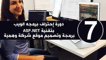تفعيل الاضافه والتعديل في ASP.NET من الصفر حتى الاحتراف خطوة بخطوة   Learn ASP.NET STEB BY STEB