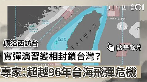 佩洛西访台｜实弹演习变相封锁台湾？专家：超越96年台海飞弹危机 - 天天要闻