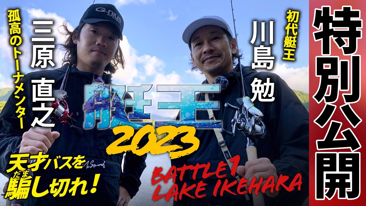 【正月特別全編公開！ 三原VS川島、池原で異色の対決！】『プライムクロニクル ～艇王編～』艇王2023第１戦 川島勉vs三原直之 in 池原ダム