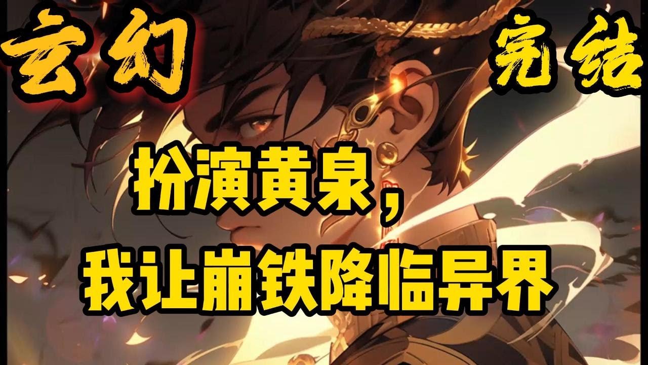 完结《硬核扮演，成为黄泉后我被冲傻了》粉装红瞳的梦境俏皮少女。地牢里和人赌命的金发少年。目睹他们的命运行过似曾相识的轨迹。回首，皆成记忆的一隅。#小說推文 #小说 #小說#玄幻 #爽文