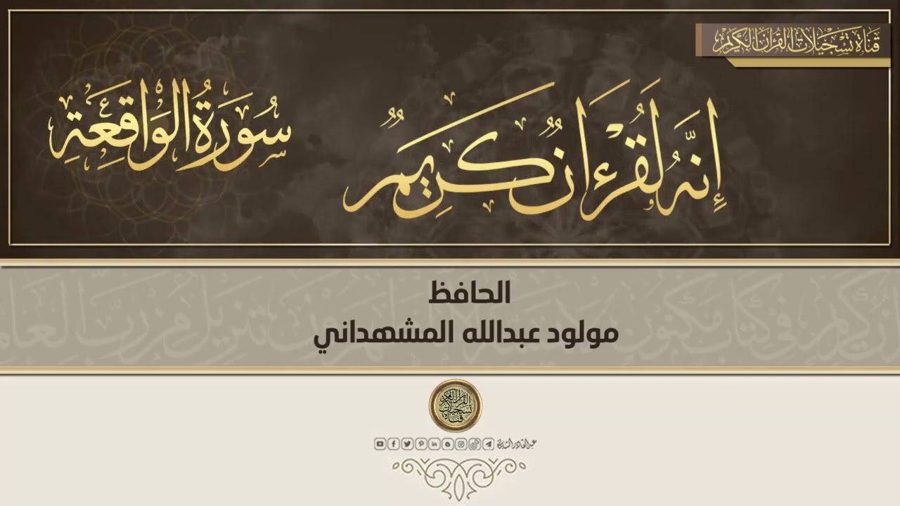 الحافظ مولود المشهداني رحمه الله تعالى ومع تلاوة من روائع تلاواته - سورة الواقعة