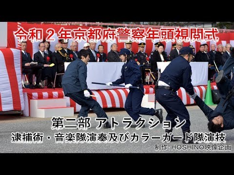 令和２年 京都府警察年頭視閲式～第二部 アトラクション 逮捕術、音楽隊演奏及びカラーガード隊演技