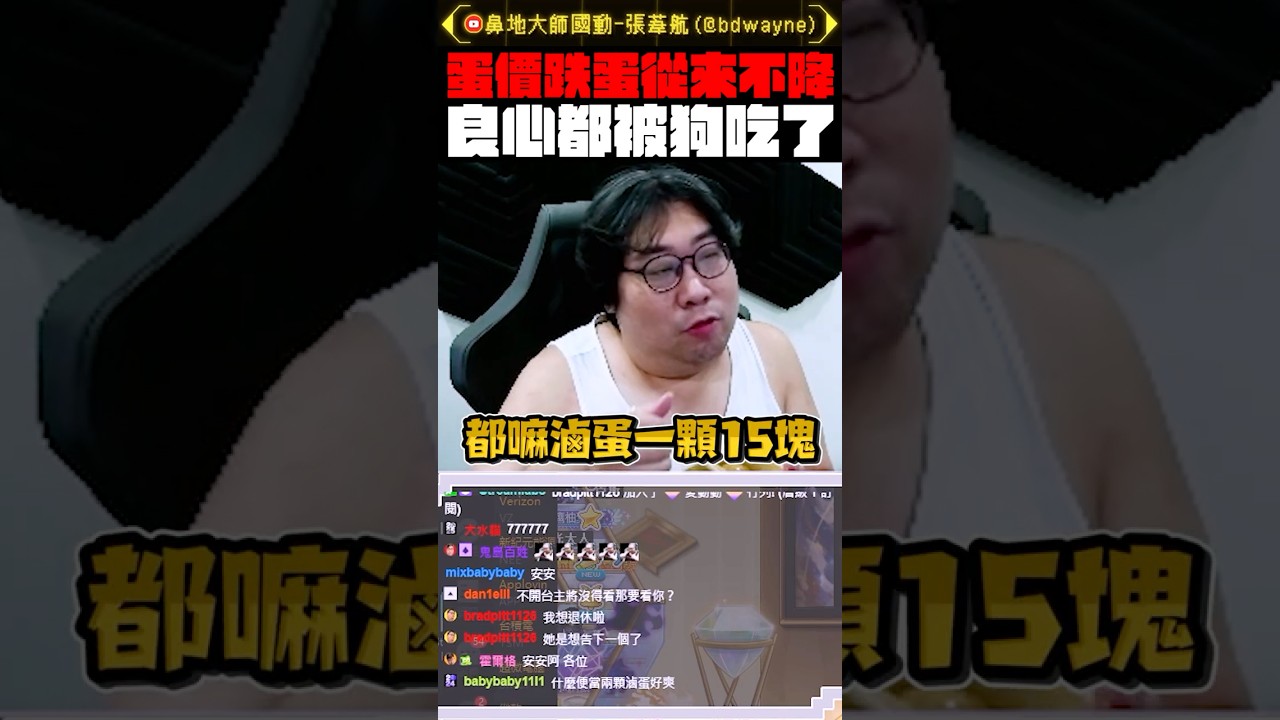 【國動】蛋價跌了蛋從來不降價！#shorts #蛋價 #蛋 縮圖