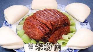 【米粉肉】米粉充分混合肉香与酱香，鲜香软糯，蒸出的美味无法抵挡~