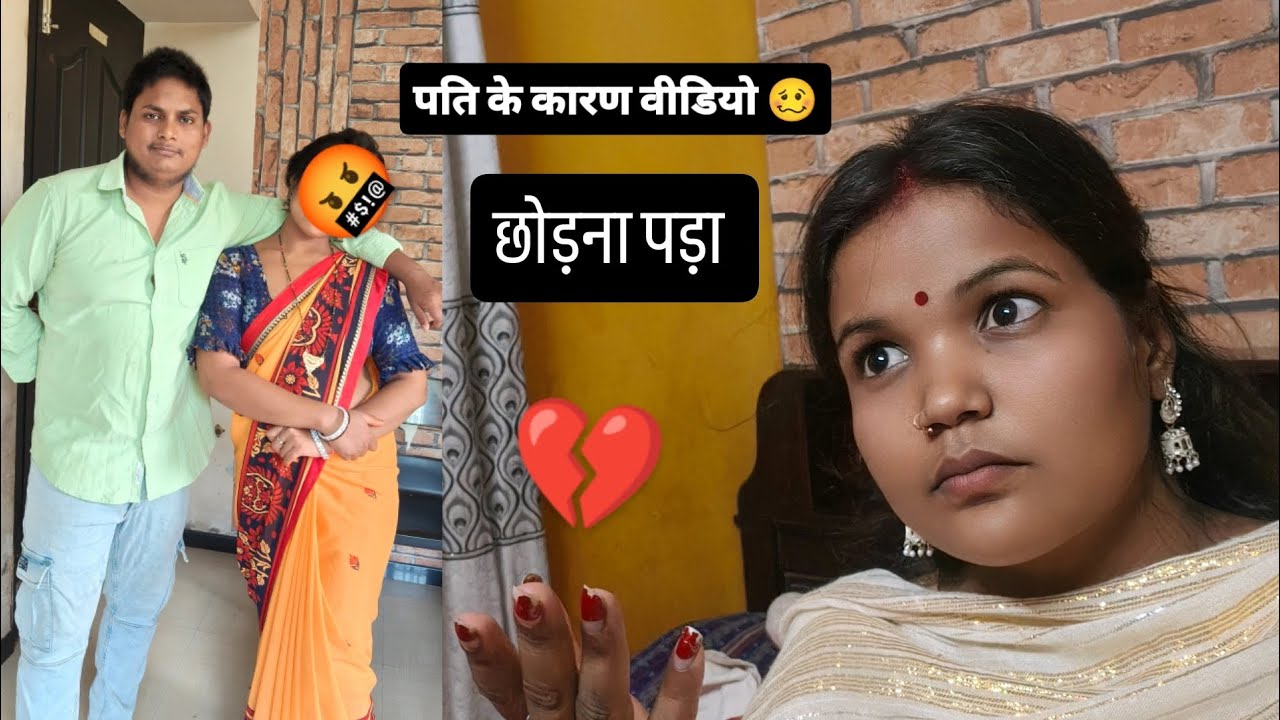 पति के कारण वीडियो छोड़ना पड़ा 😡 #viral #comedyduo #couples block video#song ##funnyvideos 
