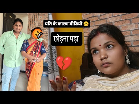 पति के कारण वीडियो छोड़ना पड़ा 😡 #viral #comedyduo #couples block video#song ##funnyvideos 