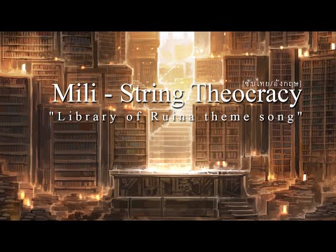 Mili - String Theocracy [ซับไทย/อังกฤษ]
