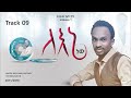ለእኔ ነው Track 09 መልካሙ ሚካኤል Melkamu Michael New Album 1 Ethiopian Chritian Music 2011 2019
