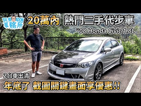 [汽車買賣] 年底了 兩台20萬內二手車優惠價出清 HONDA CIVIC 1.8L 八代喜美 / INFINITI G35 Sedan-截圖關鍵畫面享優惠-阿東(已售出)