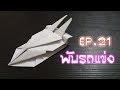 วิธีพับรถกระดาษรถแข่งสุดเท่ห์ EP.21  | How to fold a paper car. Cool race carEP.21