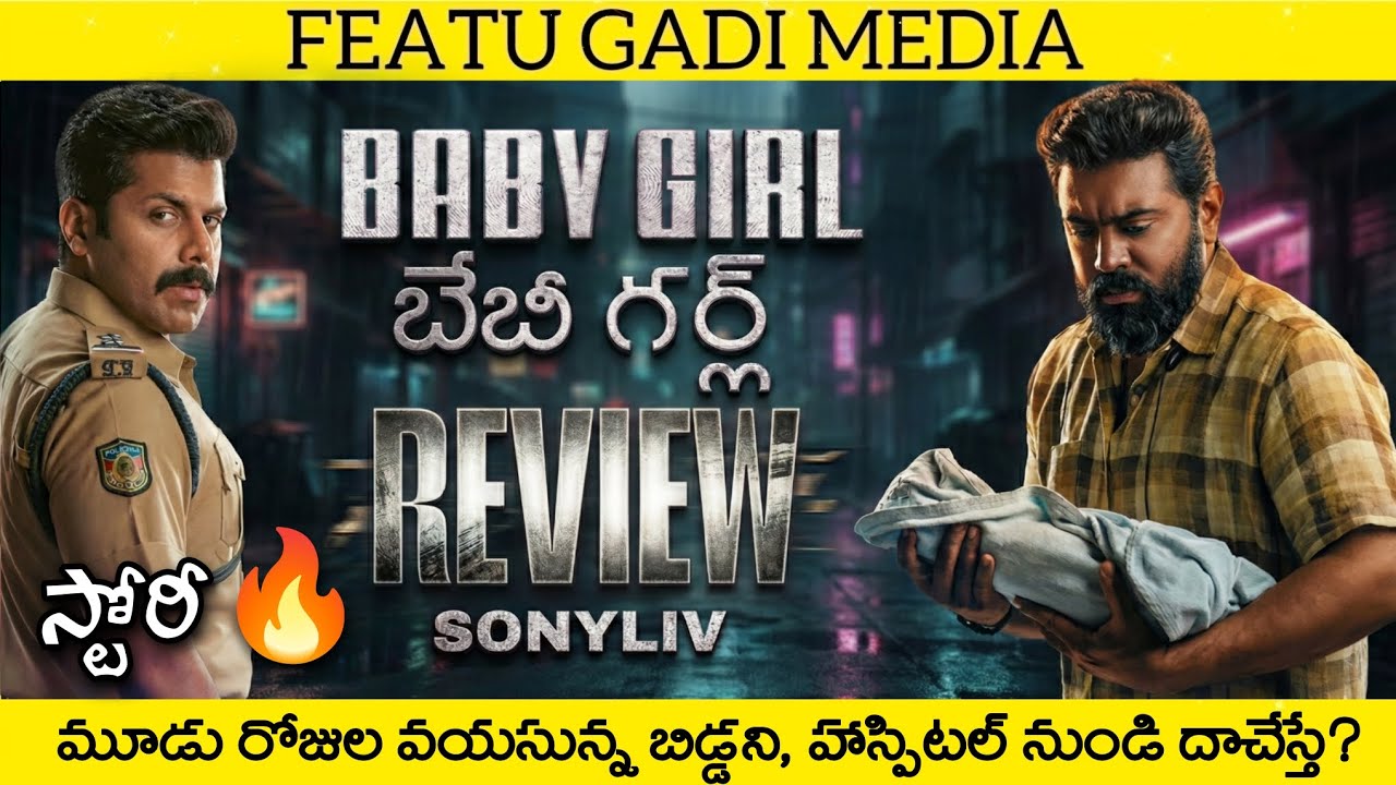 Baby Girl Movie Review Telugu | Baby Girl Telugu Review | Baby Girl Review | Baby Girl Movie Review