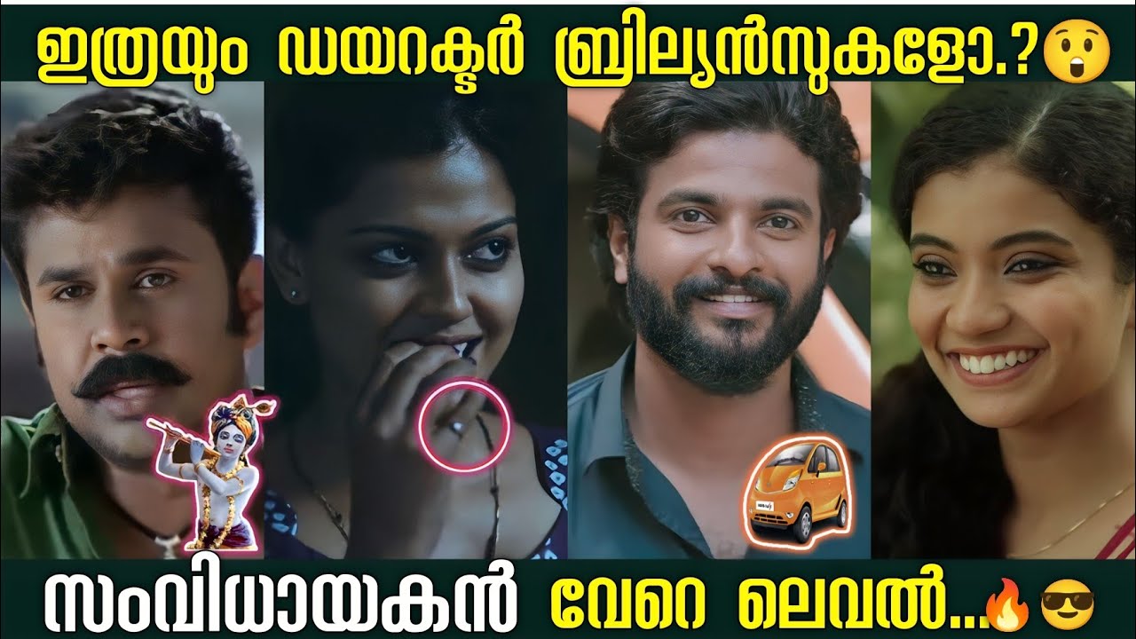സംവിധായകന്റെ ബ്രില്ലിയൻസ്🔥വേറെ ലെവൽ😲| Director Brilliance Malayalam Movies| Unknown facts | mistakes