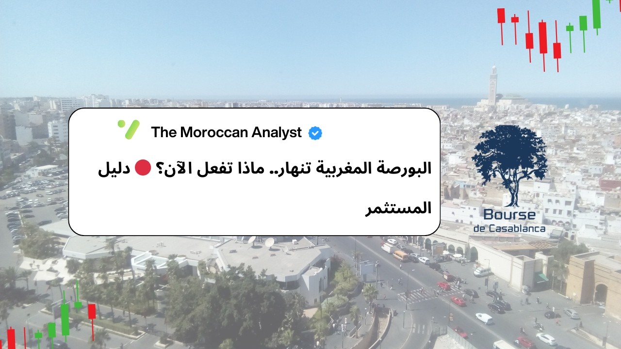 انهيار بورصة الدار البيضاء −9.8% في 48 ساعة | الشركات الأكثر خطراً بسبب توترات الشرق الأوسط
