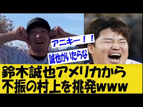 【WBC】鈴木誠也が不振の村上を挑発！？捨て身のインスタ動画で騒然！【なんＪ反応】