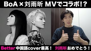 BoA X XIN 'Better (对峙)' まさかのコラボ！