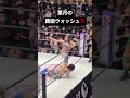 【女子プロレス】葉月がHANAKOに顔面ウォッシュ!!️【スターダム】