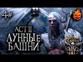 4# Baldur’s Gate 3 🔥 ACT II - Лунные Башни @ElComentanteOfficial и @Kop3uHbl4