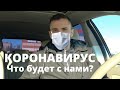 КОРОНАВИРУС как повлияет на грузоперевозки в России