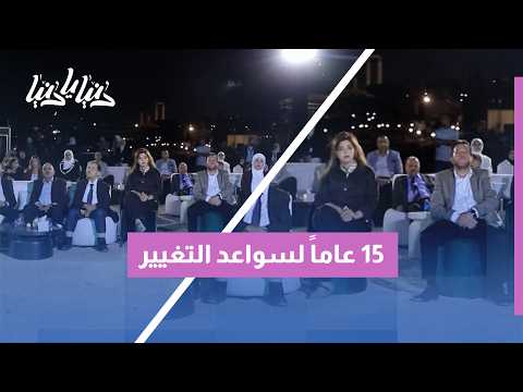 جمعية سواعد التغيير تحتفل بمرور 15 عاماً على التأسيس: مسيرة من العطاء والأثر المجتمعي