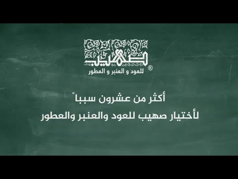 لماذا أختيار صهيب للعود والعنبر والعطور