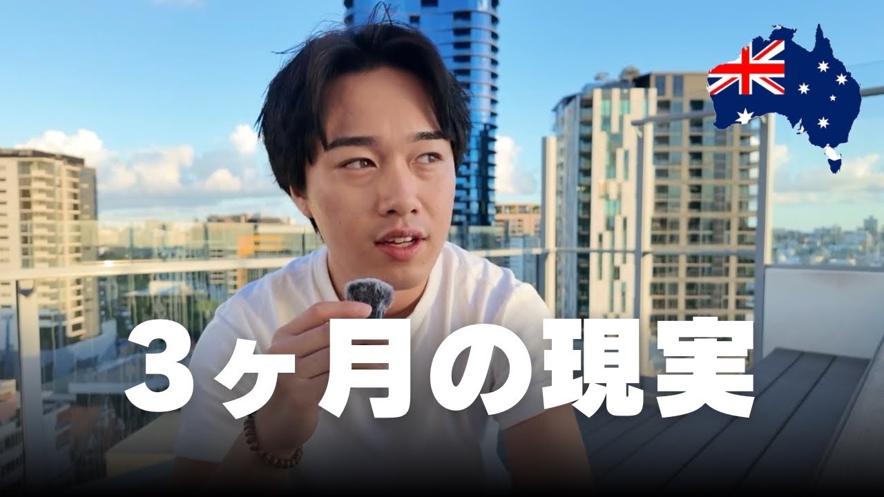 海外生活3ヶ月経過【オーストラリア】