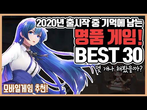 기억에 남는 2020년 신규게임 BEST 30 (모바일 게임 추천)
