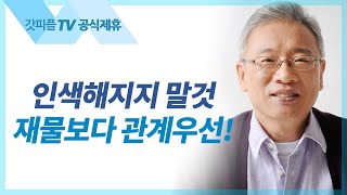 거룩한 삶이 먼저다 - 조정민 목사 베이직교회 아침예배 : 갓피플TV [공식제휴]