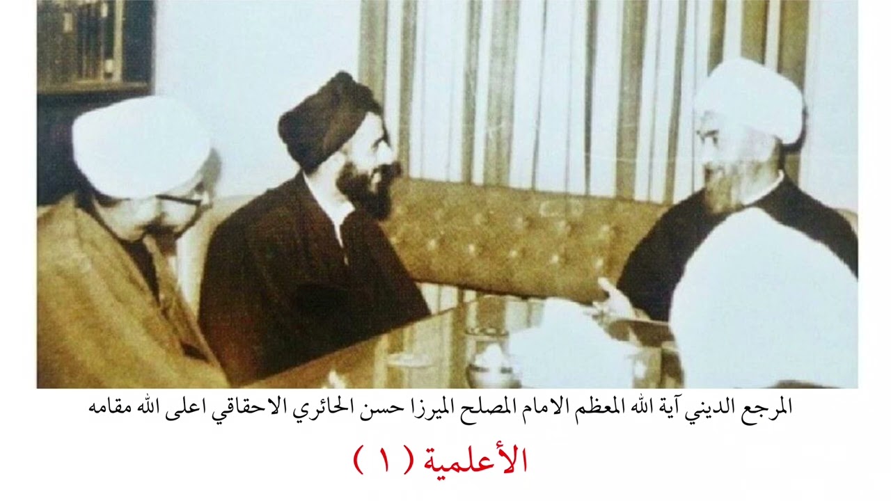 المرجع الديني الميرزا حسن الاحقاقي | الأعلمية ( ١ )