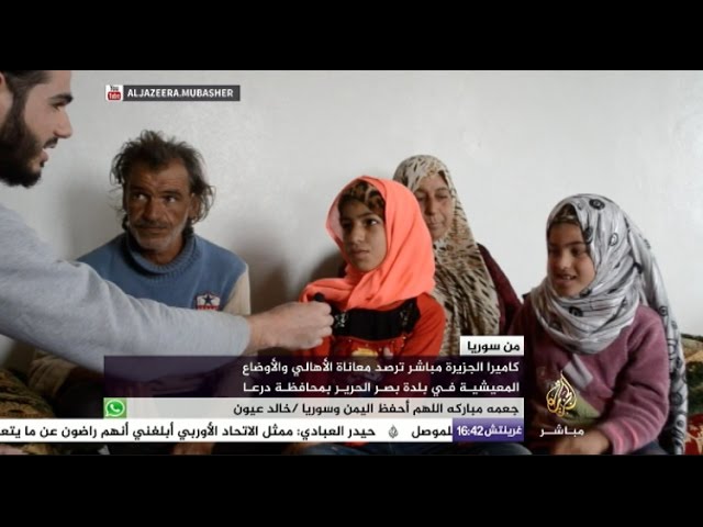 أوضاع مأساوية يعيشها الأهالي في بلدة بصر الحرير السورية