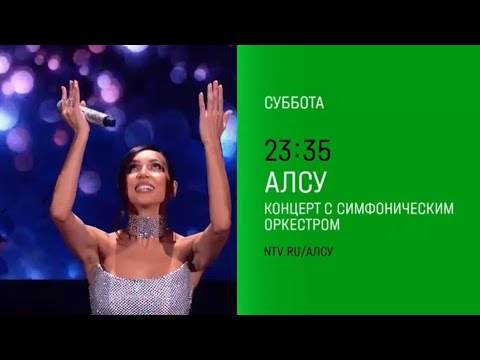 Анонс, Алсу, Концерт с  Симфоническим Оркестром, сегодня в 23:35 на НТВ, 2025