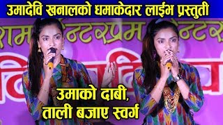 उमदव खनलक धमकदर लईभ परसतत Uma Devi Kh Live Performance