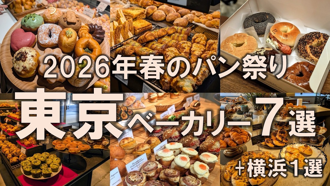 【東京ベーカリー7選】2026年春のパン祭り！都内ピクニックはこれで決まり！横浜のお店も
