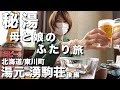 【北海道・東川町】後編・大雪山の麓「日本秘湯を守る会 湯元湧駒荘」へ母娘ふたり旅！遊食膳でしあわせなひととき❤️５つの源泉掛け流しは圧巻！東川「あおい杜」の無添加ハム！【エリの母娘ふたり旅vol.1】