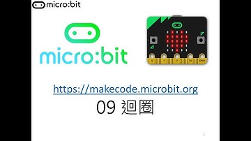 microbit 課程09 : microbit迴圈