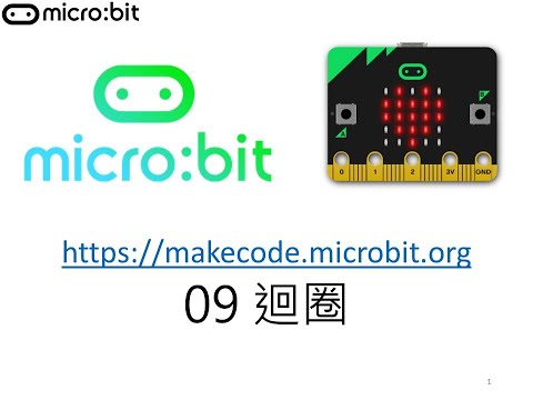 microbit 課程09 : microbit迴圈