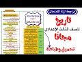 مراجعة تاريخ للصف الثالث الاعدادى الترم الاول 