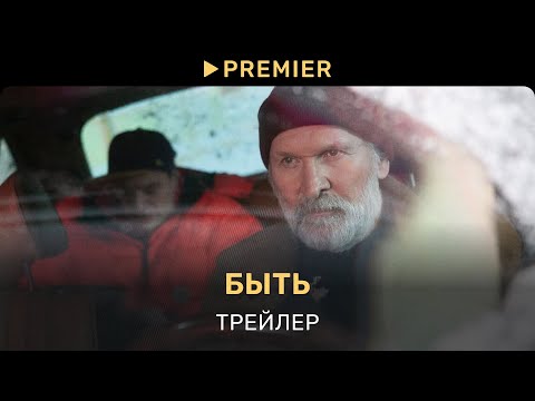 Быть | Трейлер фильма | PREMIER