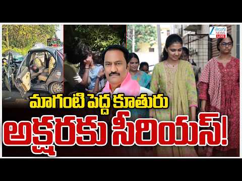LIVE: Maganti Daughter Akshara In Serious Health Condition ! |మాగంటి పెద్ద  కూతురు అక్షరకు సీరియస్! - ZEE24TELUGUNEWS