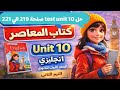حل Test Unit 10 كتاب المعاصر انجليزي الصف الأول الثانوي الترم الثاني 2026 صفحة 219 220 221