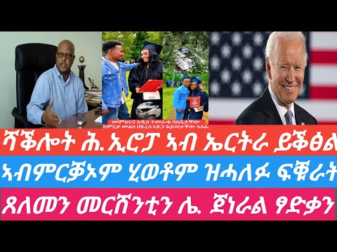 ሻቕሎት ሕ.ኤሮፓ ኤርትራ ይቕፅል/ኣብምርቓኦም ሂወቶም ዝሓለፉ ፍቑራት/ጸለመን መርሸንትን ሌ. ጀነራል ፃድቃን/ኣሜሪካ ንስደተኛታት ተጠንቅቕ ኣላ/