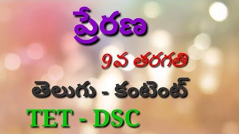 ప్రేరణ|9th class telugu content dsc telugu content classes 9th class telugu lesson prerana MAHESH